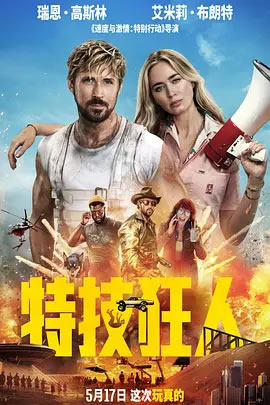 特技狂人 The Fall Guy (2024)