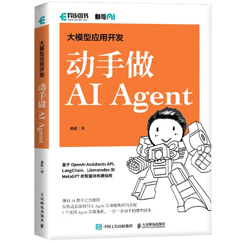 动手做AI Agent GPT大语言模型应用 大模型应用开发