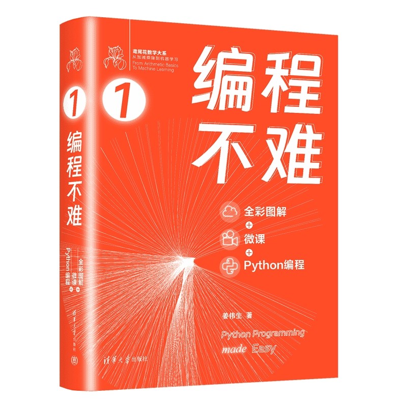 编程不难（全彩图解 + 微课 + Python编程）